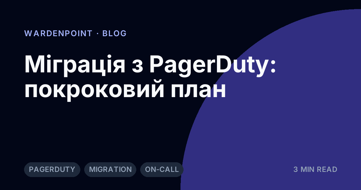 Міграція з PagerDuty: покроковий план