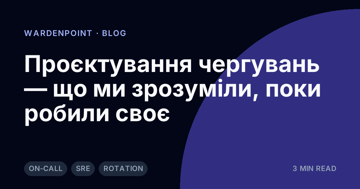 Проєктування чергувань — що ми зрозуміли, поки робили своє