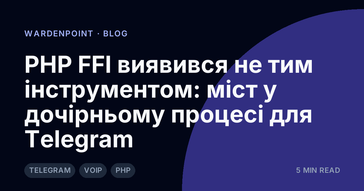 PHP FFI виявився не тим інструментом: міст у дочірньому процесі для Telegram VoIP