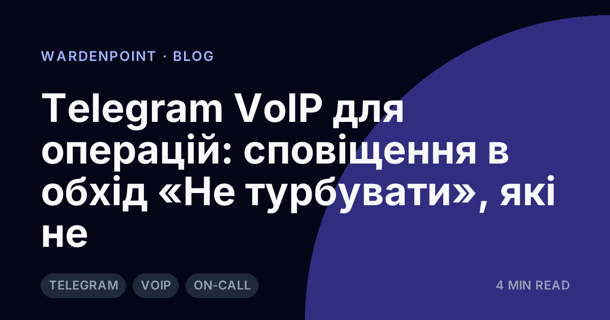 Telegram VoIP для операцій: сповіщення в обхід «Не турбувати», які не дратують одержувачів